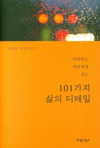 101가지 삶의 디테일